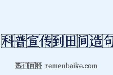 科普宣传到田间造句是什么意思的图片